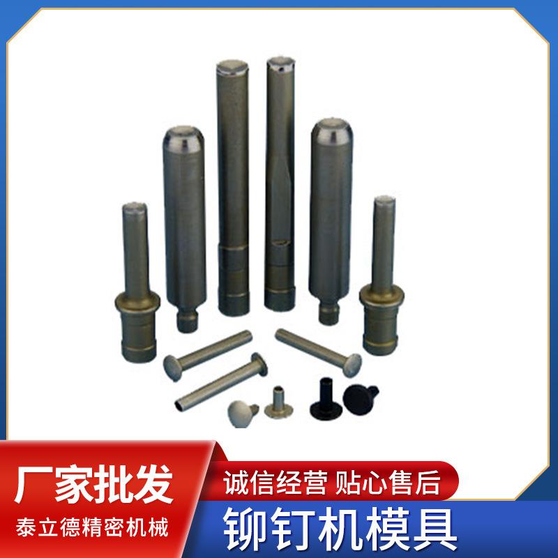 鸿昌铆钉机配件模具上下模浮心模冲压模手工模铆钉模冲头