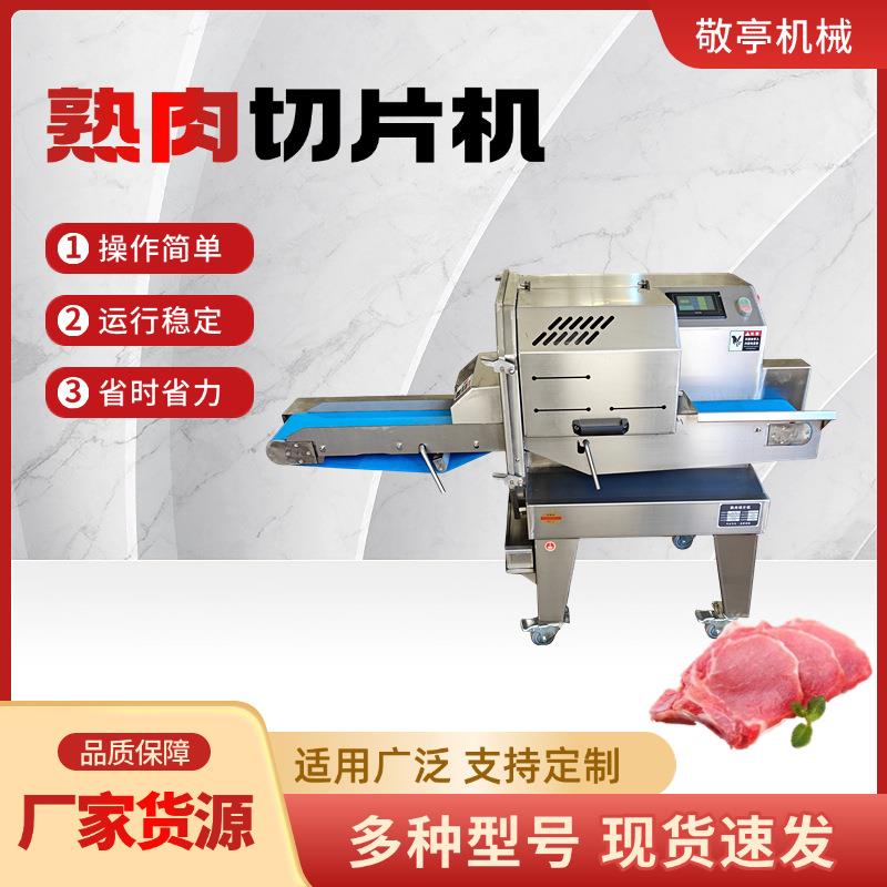 商用熟肉切片机腊肉卤肉火腿叉烧切片机全自动小型熟食切肉机