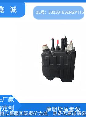 5303018A042P115适用于东风天龙福田康明斯尿素泵跨境汽车零配件