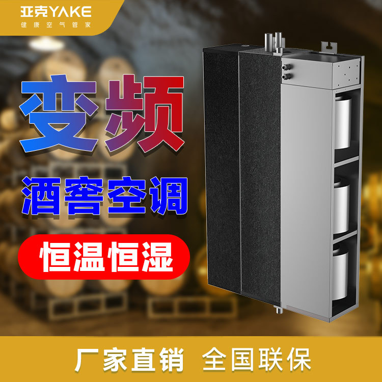亚克H-2PBP酒窖空调带485通讯立柜小酒窖智能恒温恒湿系统变频