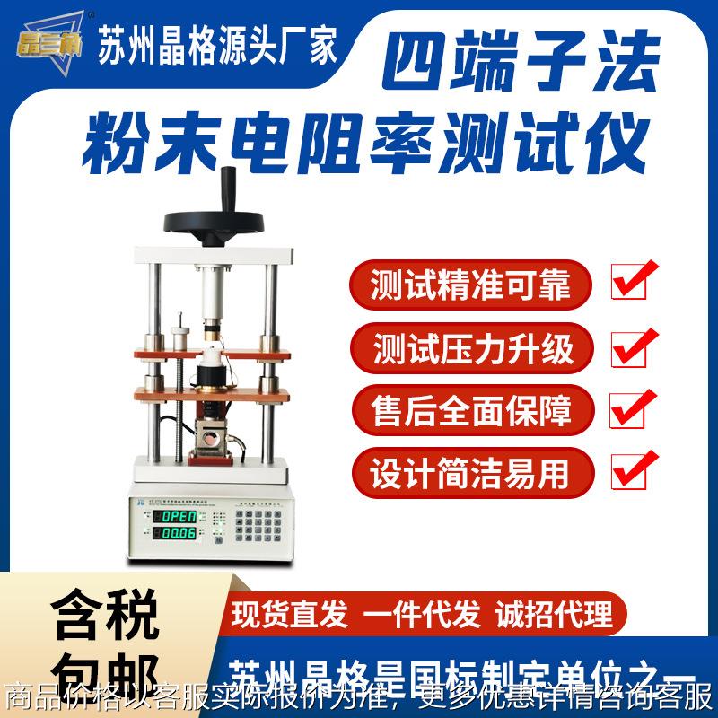 四端子法煅后焦粉末电阻率测试仪石油焦电阻率测量仪生物炭电导率