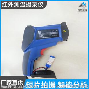 矿用本安型便携测温摄录仪 防爆多功能高精度红外测温仪
