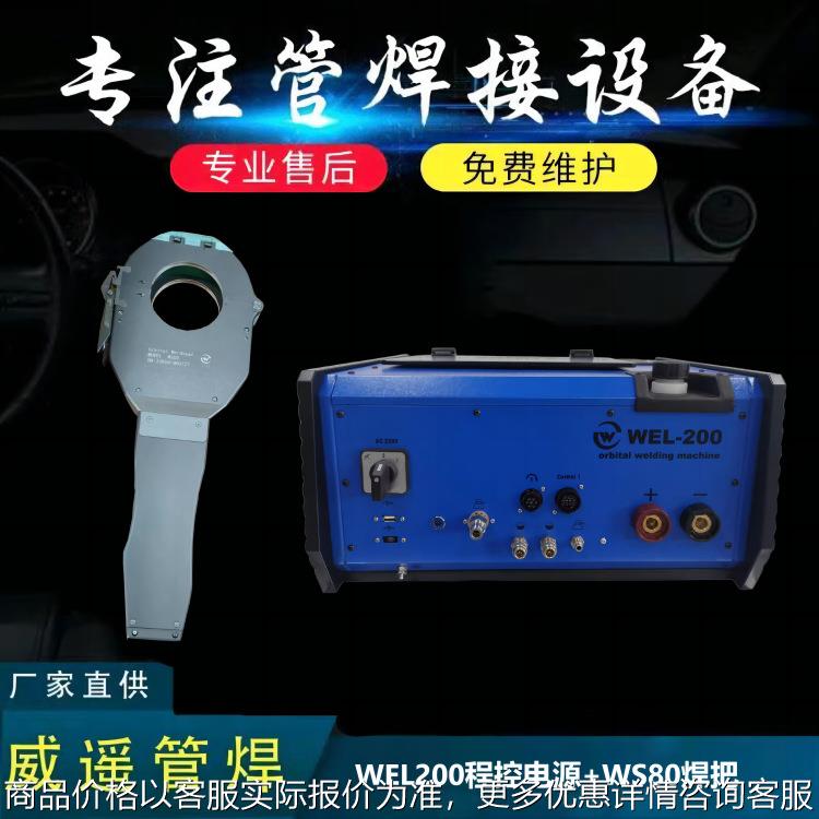 WEL200管焊程控电源+WS80焊把特气管路专用焊接设备厂家