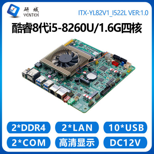 研域YL82工控一体机主板8代i5-8260U迷你ITX双网口2串5G工业电脑