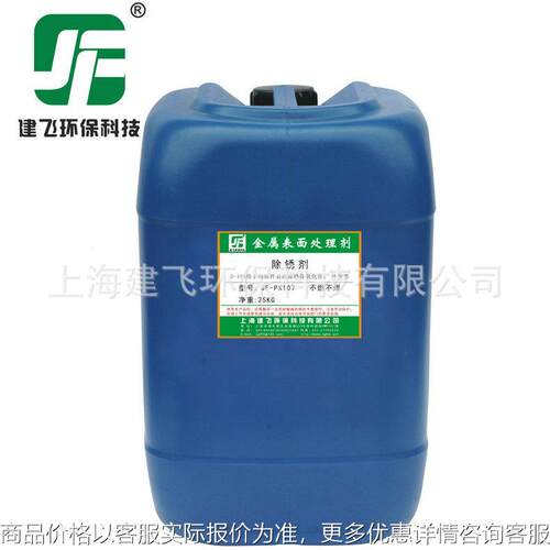 供应JF-PK107快速除锈剂 钢材除锈剂 欢迎订购