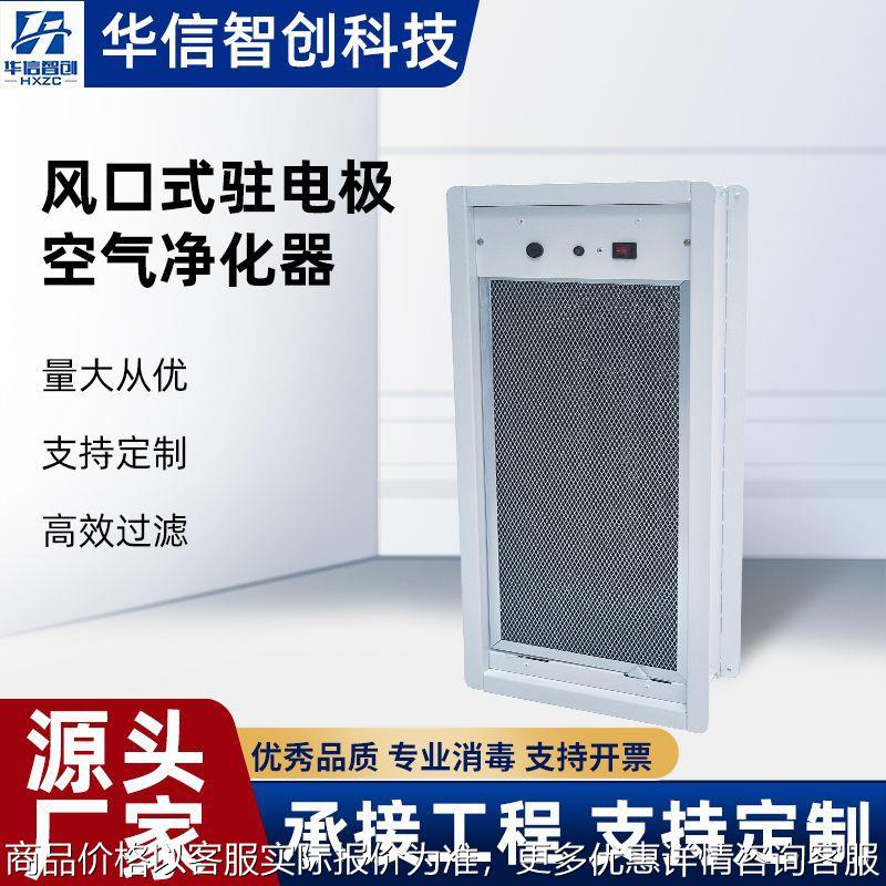 驻电极空气净化器风口式工业无尘过滤器车间用室内空调厂家用