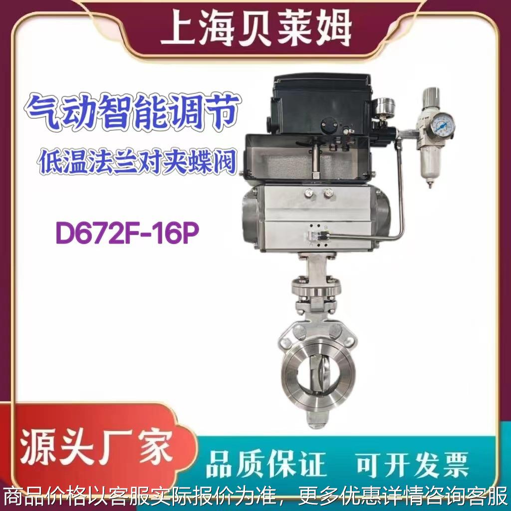 气动智能调节不锈钢低温高性能蝶阀对夹蝶阀D672F-16P