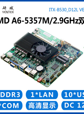 研域工控B530一体机电脑主板AMD A6-5345/5357M迷你ITX低功耗A70