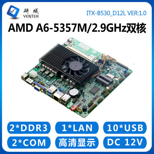 研域工控B530一体机电脑主板AMD A6-5345/5357M迷你ITX低功耗A70