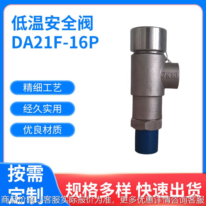 DA21F-16P不锈钢低温微启式安全阀DN10 15 20 25 低温-196-80度