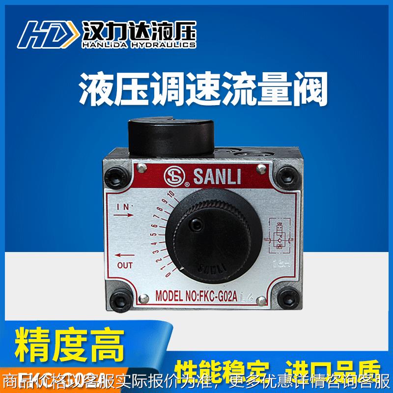汉达液压调速阀FKC-G02G03FKC-G02A-4FKC-G03BL流量阀控制