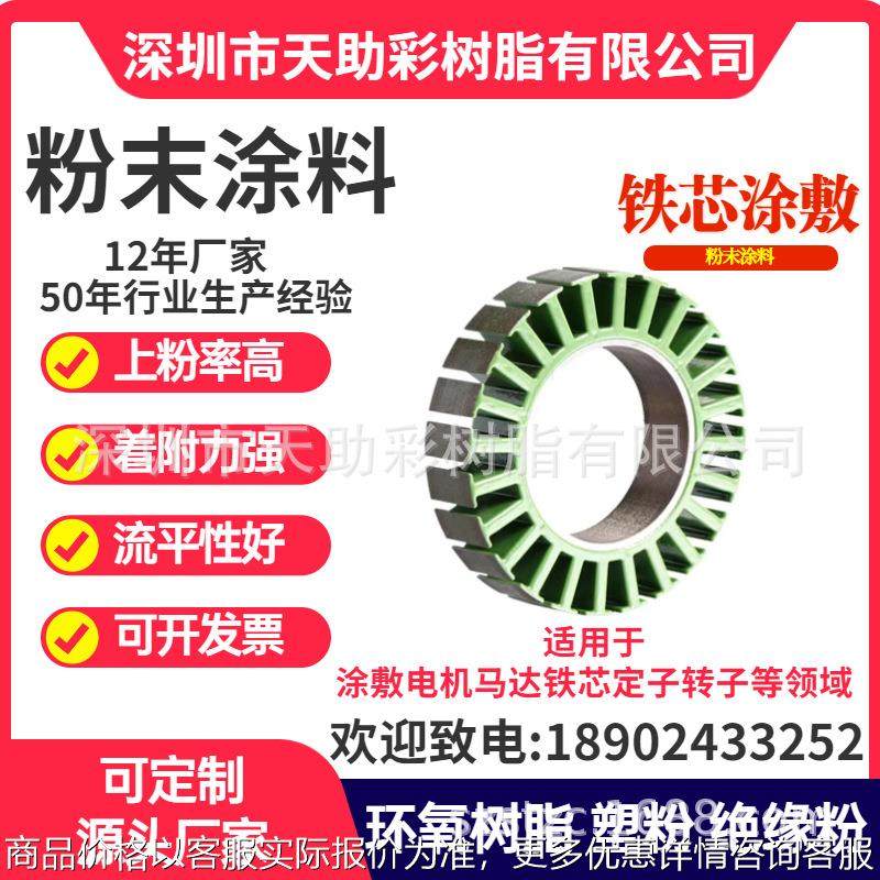 专业电机铁芯定子转子防腐耐高温粉末涂料环氧树脂热固性粉末涂料,工业油品/胶粘/化学/实验室用品,树脂,淘宝优惠券,粉丝福利购,淘宝优惠卷