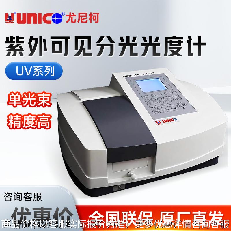 上海UNICO尤尼柯UV-2600/A 2350 2100 2000 紫外可见分光光度计