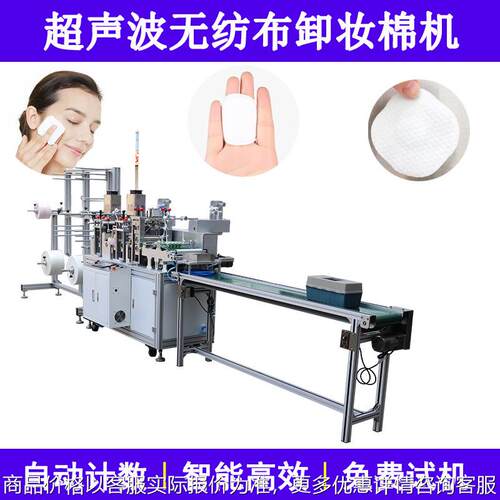 无纺布卸妆棉机超声波粉扑滚切机面膜成型机无纺布化妆棉机器设备