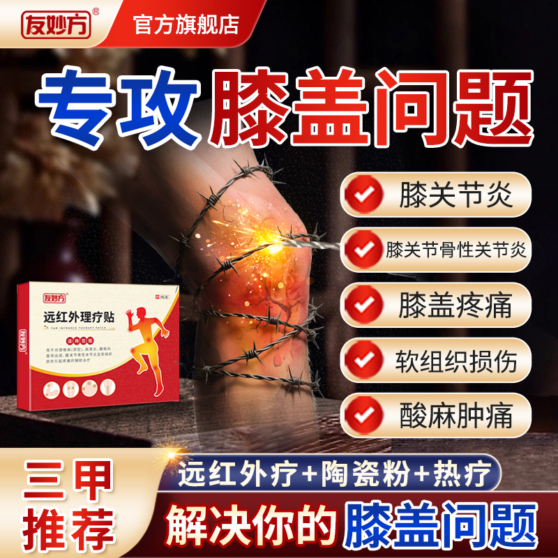筋骨疼痛贴膝盖膝盖肿胀疼痛贴