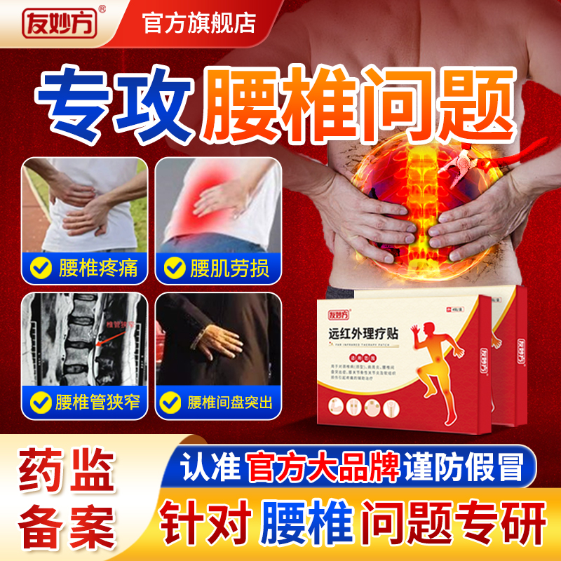 友妙方远红外辅助治疗腰椎疼痛腰间盘突出腰肌劳损坐骨神经痛专用
