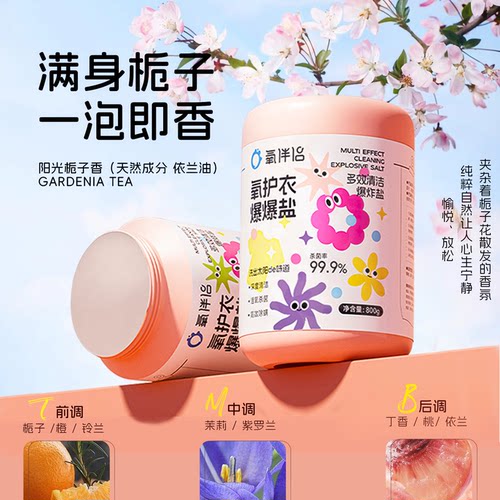 氧伴侣婴幼儿衣物爆炸盐