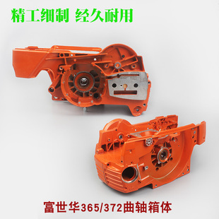 富世华365 450箱体总成伐木锯曲轴箱 372油锯曲轴箱体胡斯华纳445
