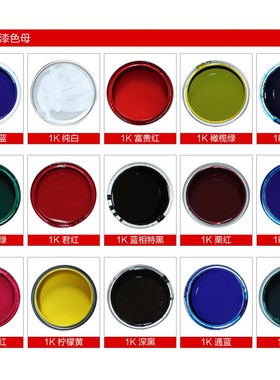 1K汽车漆色母特黑纯白大红铁黄通蓝通绿紫色桃红金属烤漆调成品漆