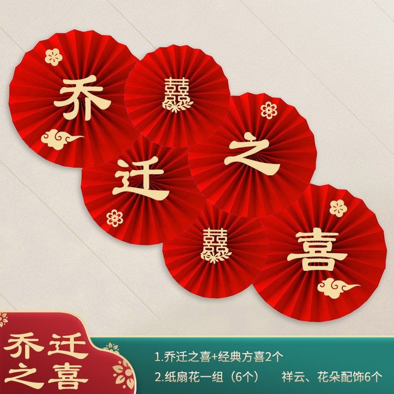 乔迁之喜新居装饰纸扇花墙贴入宅仪式搬家用品新房子布置福字挂件,节庆用品/礼品,挂饰/生肖挂饰,淘宝优惠券,粉丝福利购,淘宝优惠卷