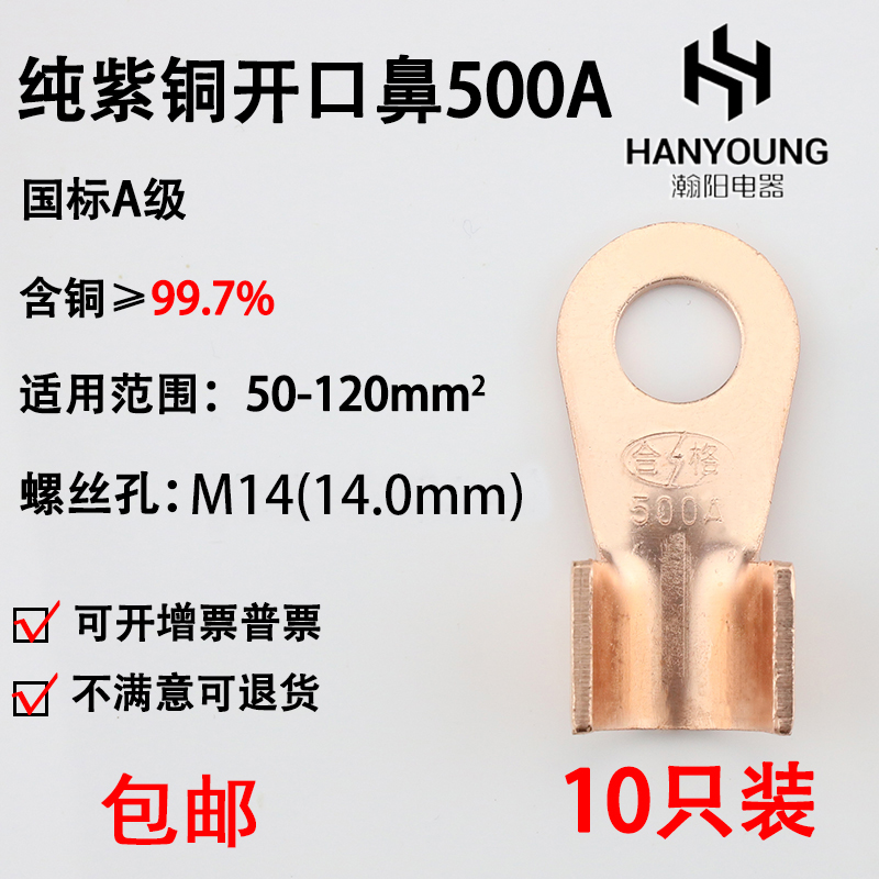 开口鼻OT-500A 铜鼻子 铜接头线耳 铜接线端子 国标A级厚款10只装