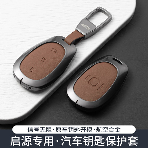 专用启源q05钥匙套q06/Q05pro/A0