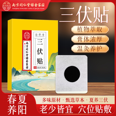 南京同仁堂三伏贴官方正品