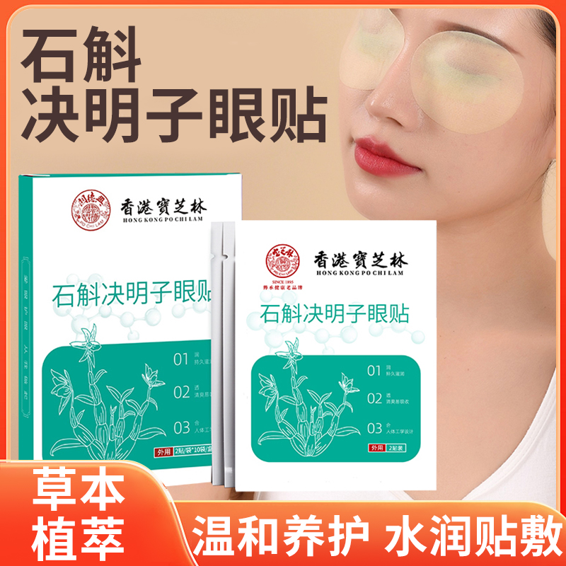 石斛決明子眼貼溫和養護