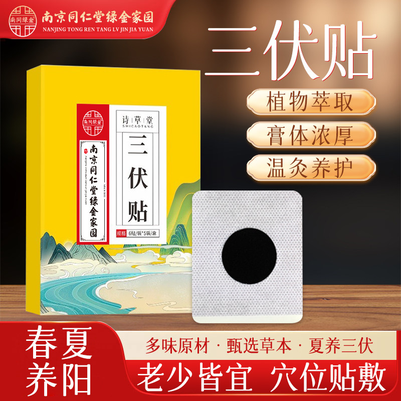 南京同仁堂三伏贴官方正品