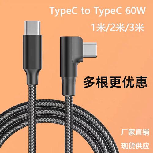 Type-c弯头65w数据线2米3米编制数据快充闪充手机笔记本通用