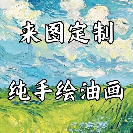 纯手绘来图定制油画人物玄关客厅丙烯装饰画别墅古典风景大芬村
