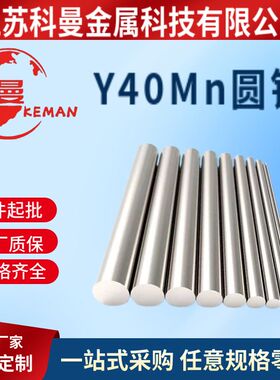 现货 易车削钢Y40Mn圆钢 Y40Mn光圆研磨棒六角棒材快削铁