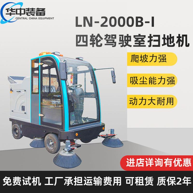 LN-2000B-I四轮驾驶室扫地机大型道路全封闭驾驶室电动四轮扫地车