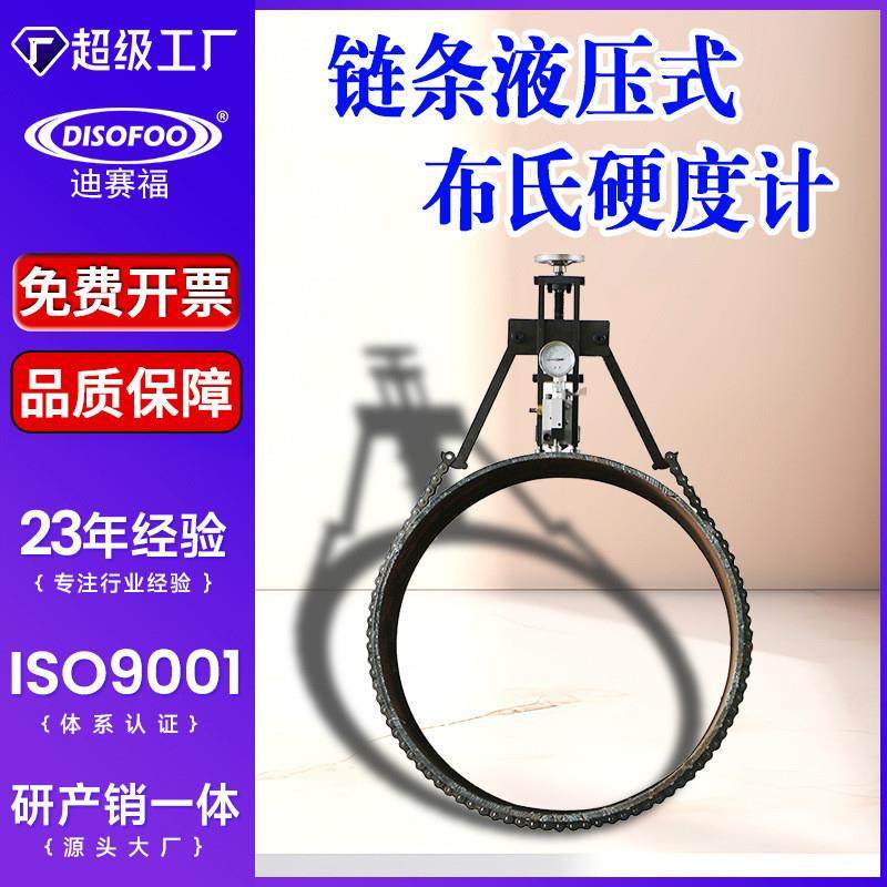 链条液压式布氏硬度计3000kg试验力压痕钢材有色金属铸件锻件测试