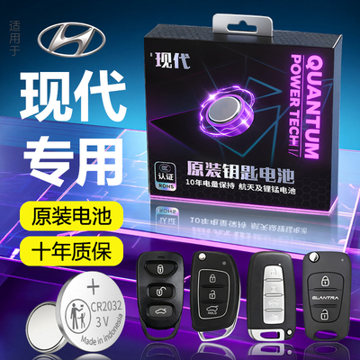 【北京现代】专用原装车钥匙电池