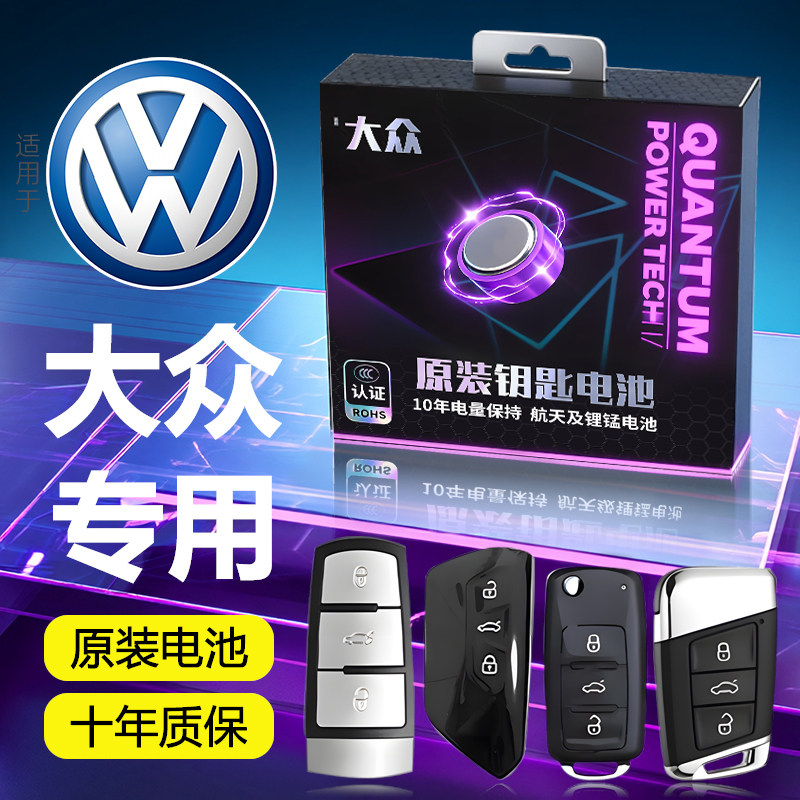 适用于大众钥匙电池迈腾车钥匙速腾朗逸途观L帕萨特宝来探岳途岳ID3宝来CC凌渡遥控汽车遥控器CR2032纽扣电子