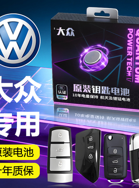 适用于大众钥匙电池迈腾车钥匙速腾朗逸途观L帕萨特宝来探岳途岳ID3宝来CC凌渡遥控汽车遥控器CR2032纽扣电子