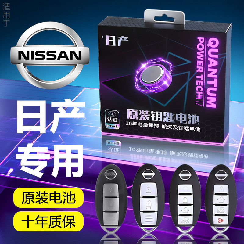 适用于日产钥匙电池奇骏车钥匙逍客汽车天籁钥匙轩逸遥控骐达14代,汽车用品/电子/清洗/改装,淘宝优惠券,粉丝福利购,淘宝优惠卷