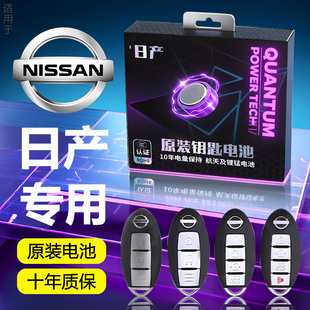适用于日产钥匙电池奇骏车钥匙逍客汽车天籁钥匙轩逸遥控骐达14代