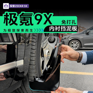 适用于极氪9X专用内衬挡泥板后轮挡板原车免打孔汽车改装配件用品