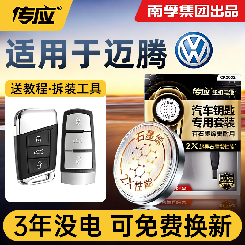 【大众迈腾】专用原装钥匙电池