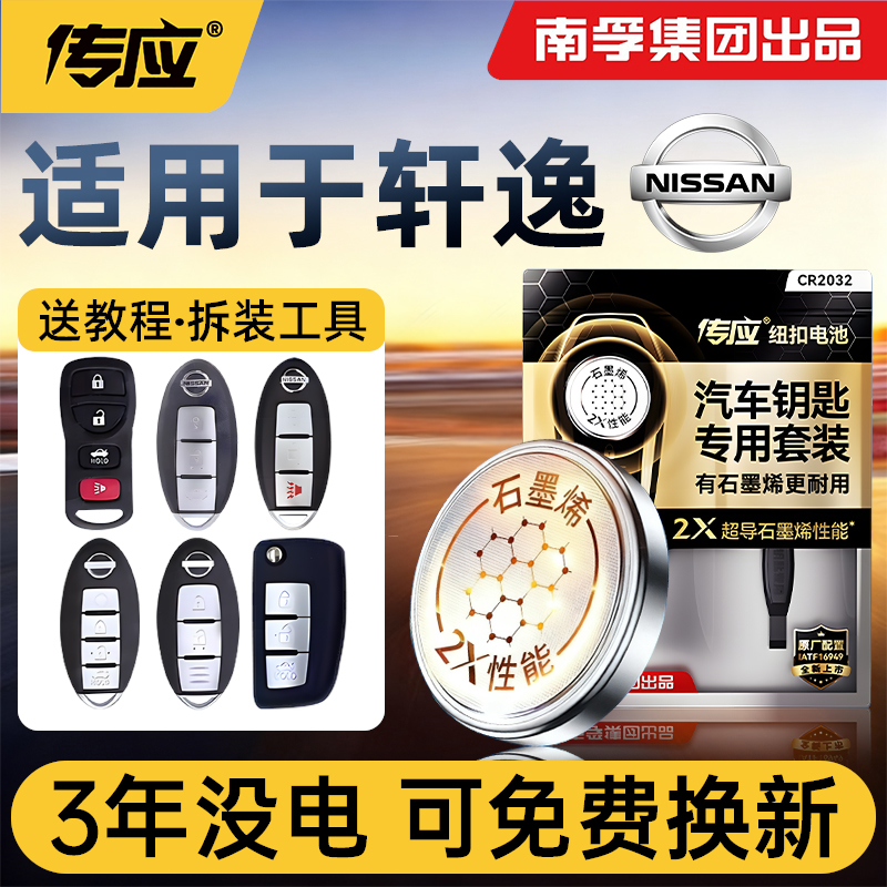 【南孚传应】轩逸专用车钥匙电池