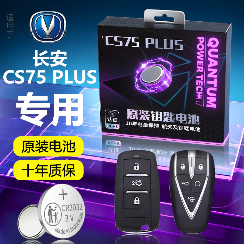 【长安CS75PLUS】专用车钥匙电池