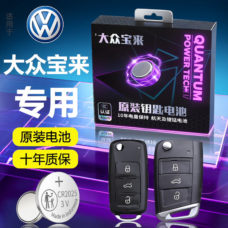 【大众宝来】专用原装钥匙电池