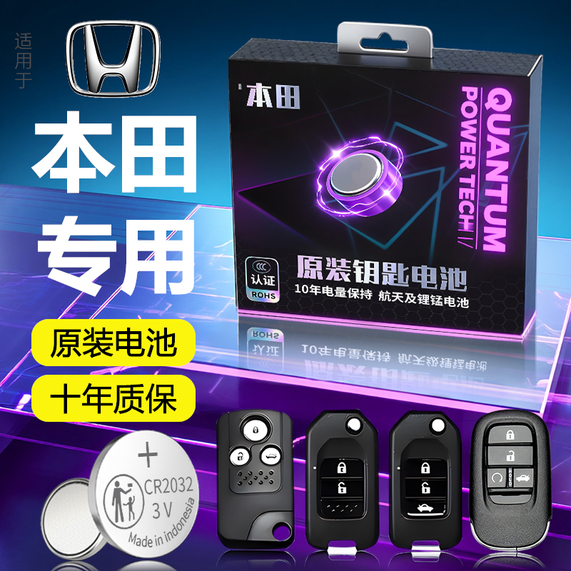 【本田】专用原装车钥匙电池