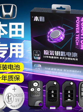 适用于本田钥匙电池XRV车钥匙冠道URV汽车CRV十代雅阁思域遥控器奥德赛英仕派型格凌派飞度皓影锋范缤智电子