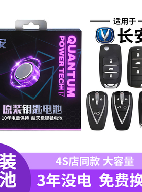 适用于长安钥匙电池CS55PLUS车钥匙CS75遥控UNIT逸达UNIK汽车UNIV
