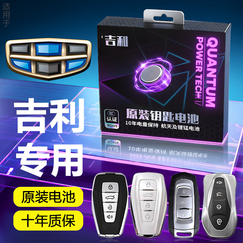 适用吉利钥匙电池帝豪车钥匙博越星瑞汽车星越L遥控远景X6遥控器,汽车用品/电子/清洗/改装,车用钥匙换电配件,淘宝优惠券,粉丝福利购,淘宝优惠卷