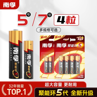 南孚电池5号7号聚能环5代碱性门锁干电池玩具空调遥控器4粒装