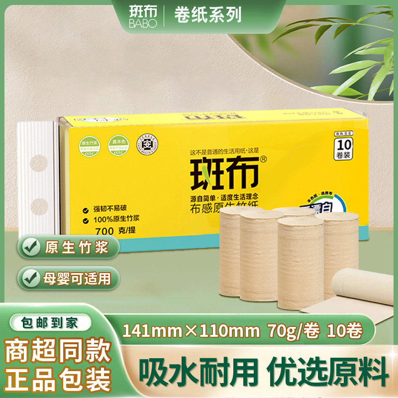 斑布本色纸檫手纸700g卷纸斑布家用卫生纸卷筒纸竹浆婴儿纸巾